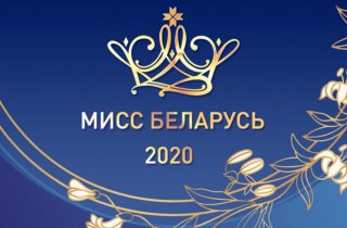 Областной кастинг на "Мисс Беларусь-2020" пройдет в Гомеле