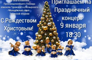 Туровская епархия приглашает на Рождественский концерт