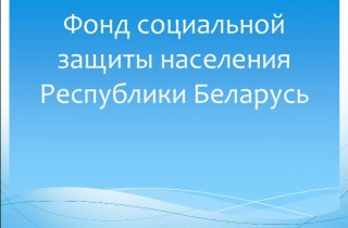 Мозырский районный отдел Гомельского областного управления Фонда социальной защиты населения информирует