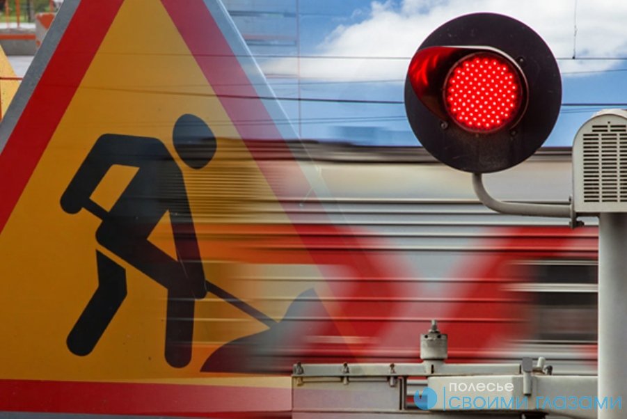 24 марта закрывается движение автотранспорта по железнодорожному переезду 113 км станции Мозырь