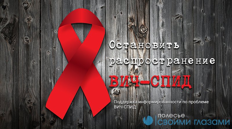8 новых случаев ВИЧ-инфекции выявлено в Мозырском районе в январе-феврале