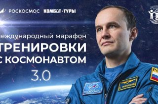 Марафон "Тренировки с космонавтом 3.0":  с активным участием мозырян