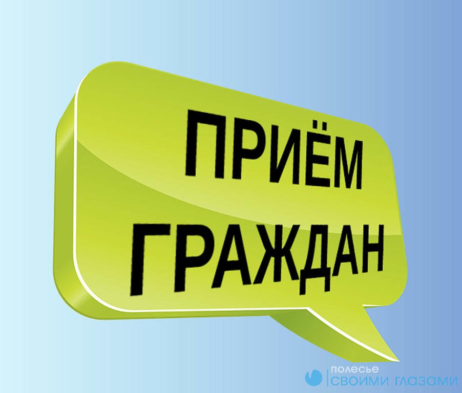 График приема граждан в Мозырском райисполкоме на июль