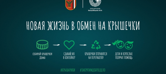 Мозырских болельщиков попросили собирать пластиковые крышечки в помощь детям