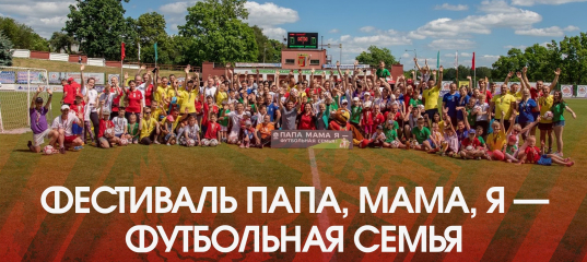 Фестиваль "Папа, мама, я - футбольная семья" пройдет в Мозыре