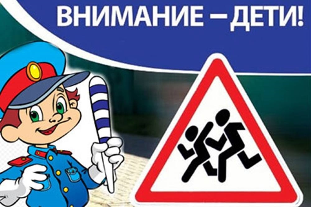 С 25 мая по 5 июня в Республике Беларусь проводится специальное мероприятие «Внимание – дети!»