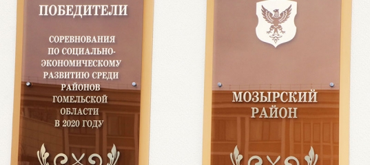 Мозырский район и четыре его предприятия занесены на областную Доску почета