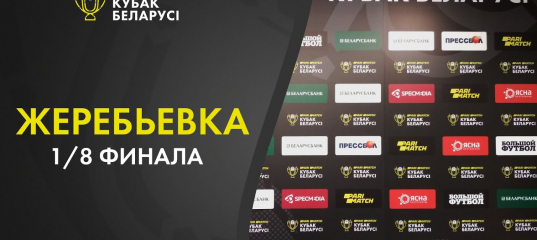 Стал известен соперник "Славии" в 1/8 финала Кубка Беларуси