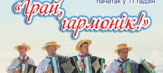 14 августа в Ельске пройдет XI региональный фестиваль гармонистов «Грай, гармонік!»