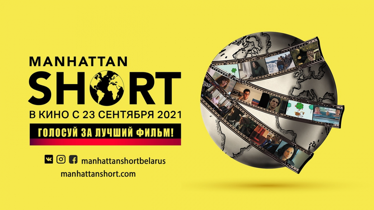 В Мозыре пройдет 24-й международный фестиваль короткометражного кино MANHATTAN SHORTо