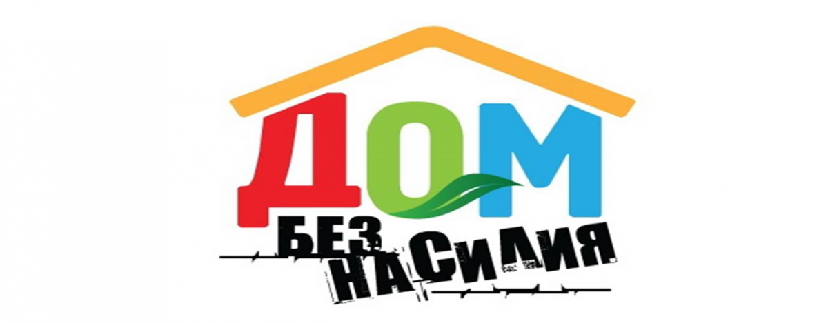 В Гомельской области пройдет профилактическая акция «Дом без насилия!»