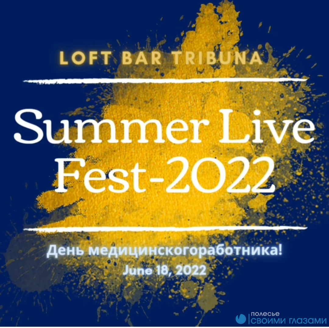 Летний фестиваль живой музыки в Мозыре 18 июня