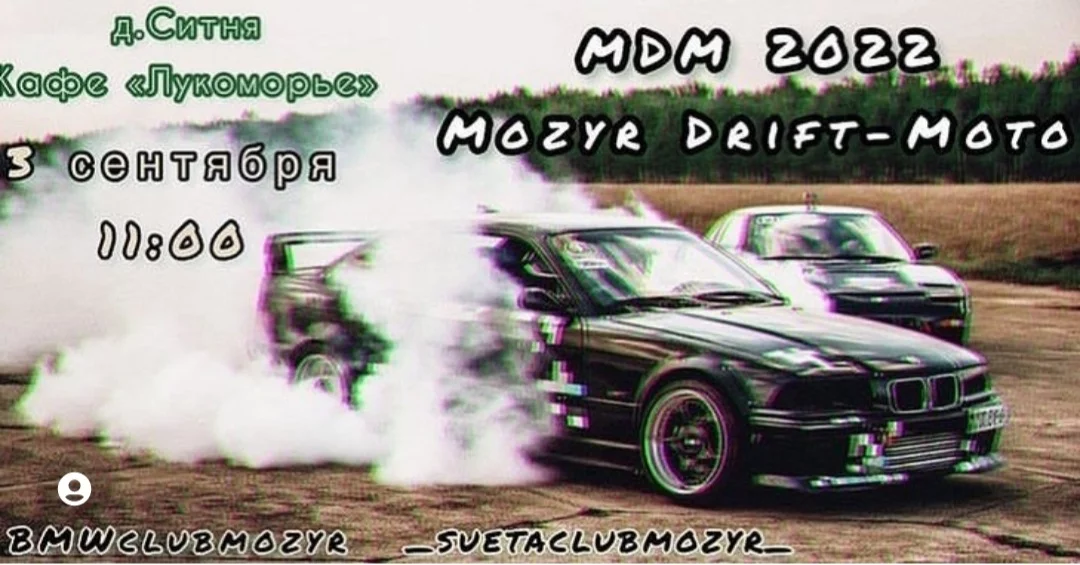 Mozyr Drift Moto 2022 приглашает зрителей на крутое шоу!