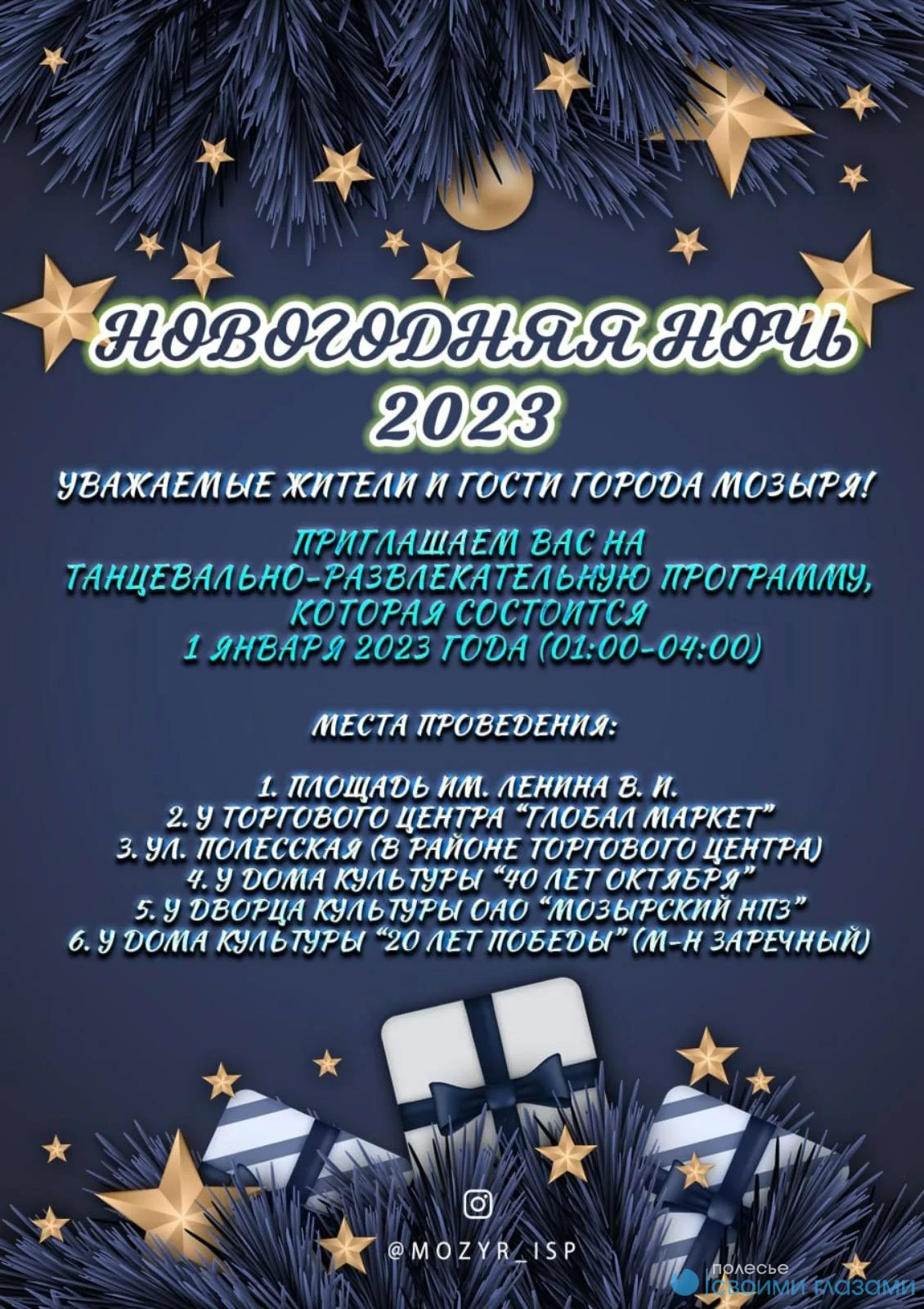 Новогодняя ночь-2023 в Мозыре. Где празднуем? » Интернет-портал «Полесье  своими глазами» | Бесплатные частные и коммерческие объявления