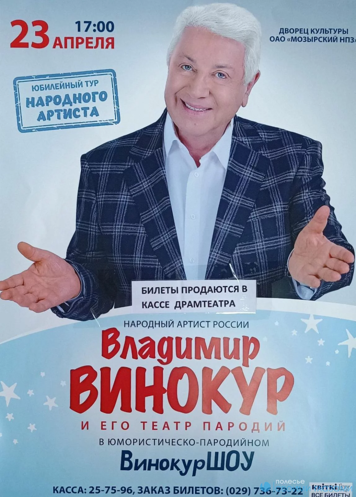 Владимир Винокур выступит в Мозыре 23 апреля