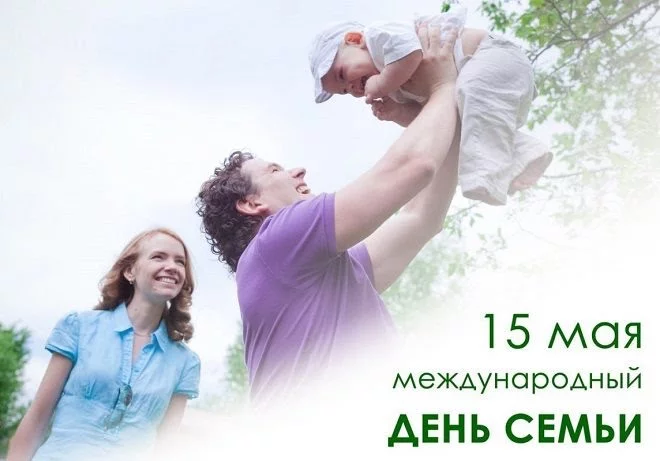 Международный день семьи отмечают 15 мая