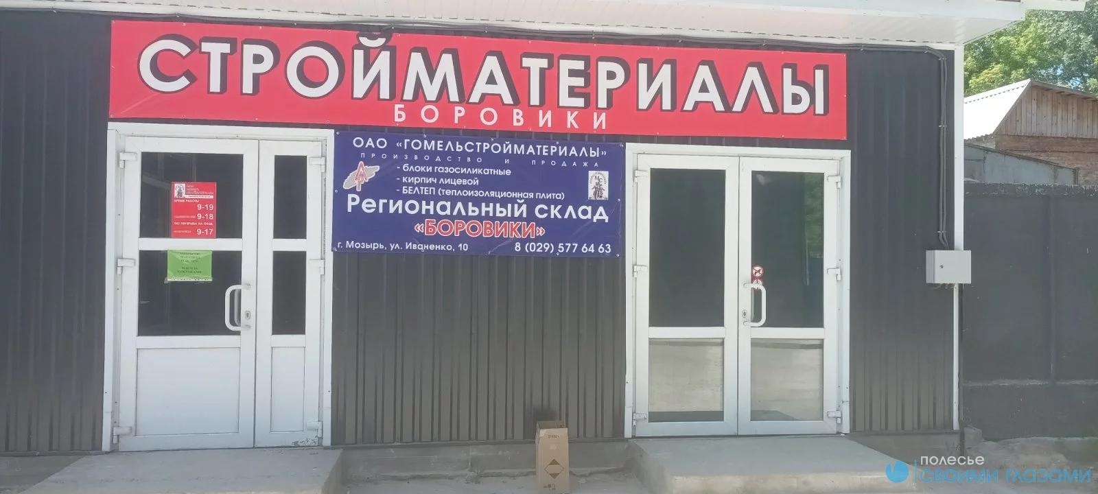 Мозырьстройматериалы