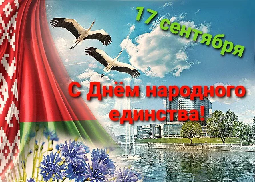 Всех жителей Гомельской области с Днём народного единства