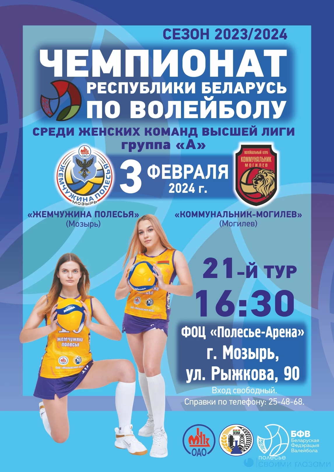 в ФОЦ «Полесье-Арена» состоится  чемпионат РБ по волейболу