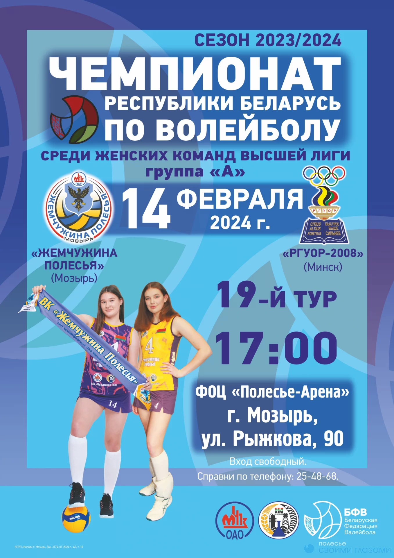 В Мозыре 14 февраля состоится Чемпионат Беларуси по волейболу