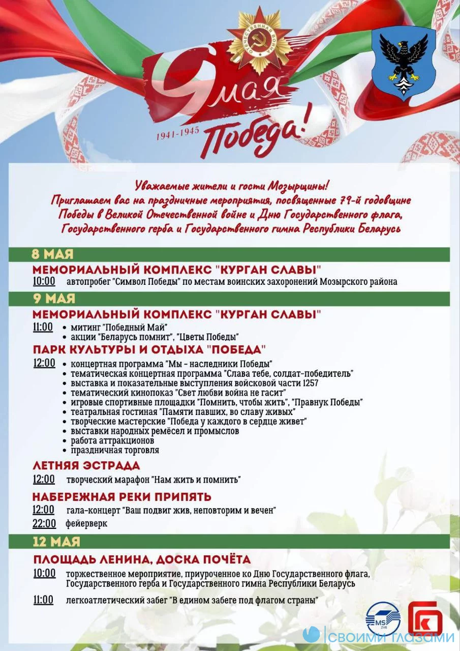 Программа мероприятий 9 мая в Мозыре