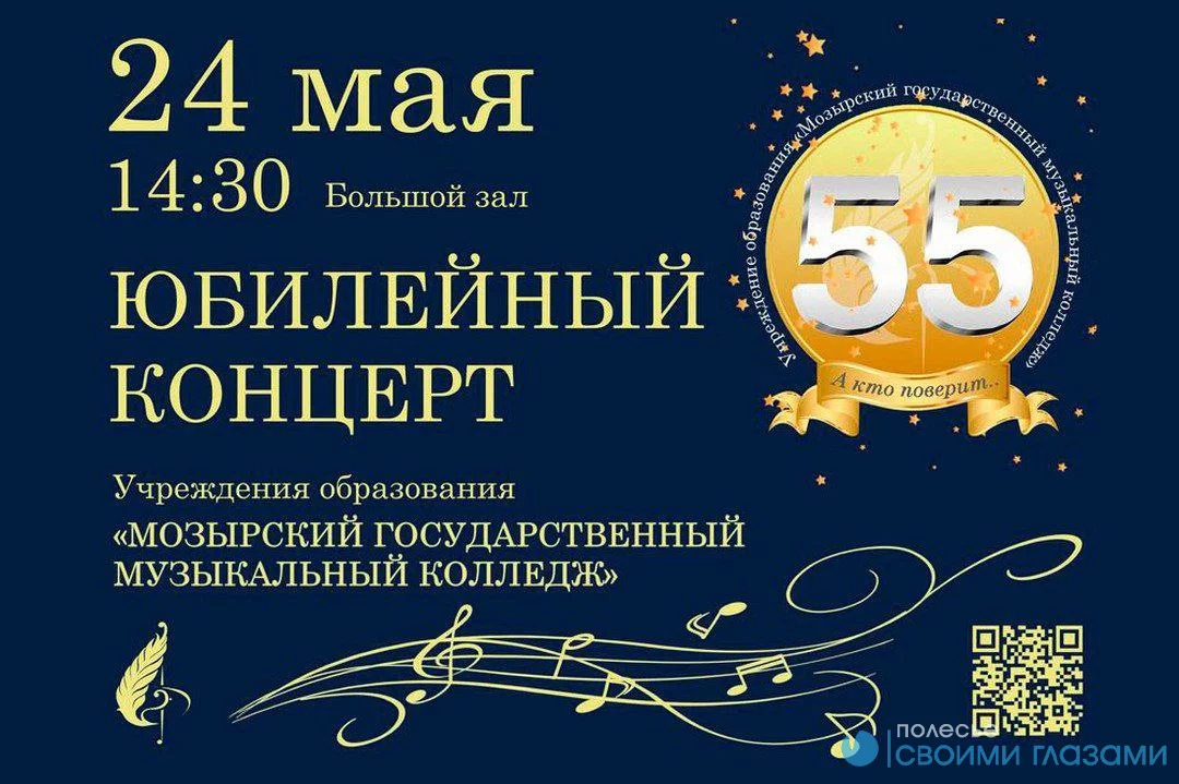 Мозырскому государственному музыкальному колледжу 55-лет!