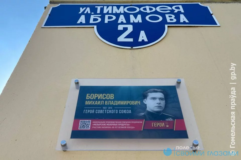 В Мозыре открыли мемориальную доску Герою Советского Союза