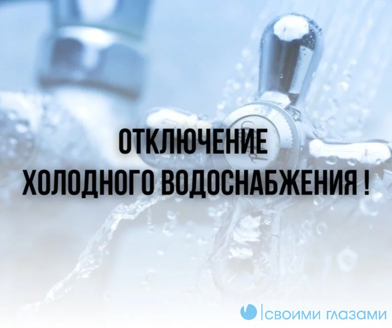Временное прекращение холодного водоснабжения