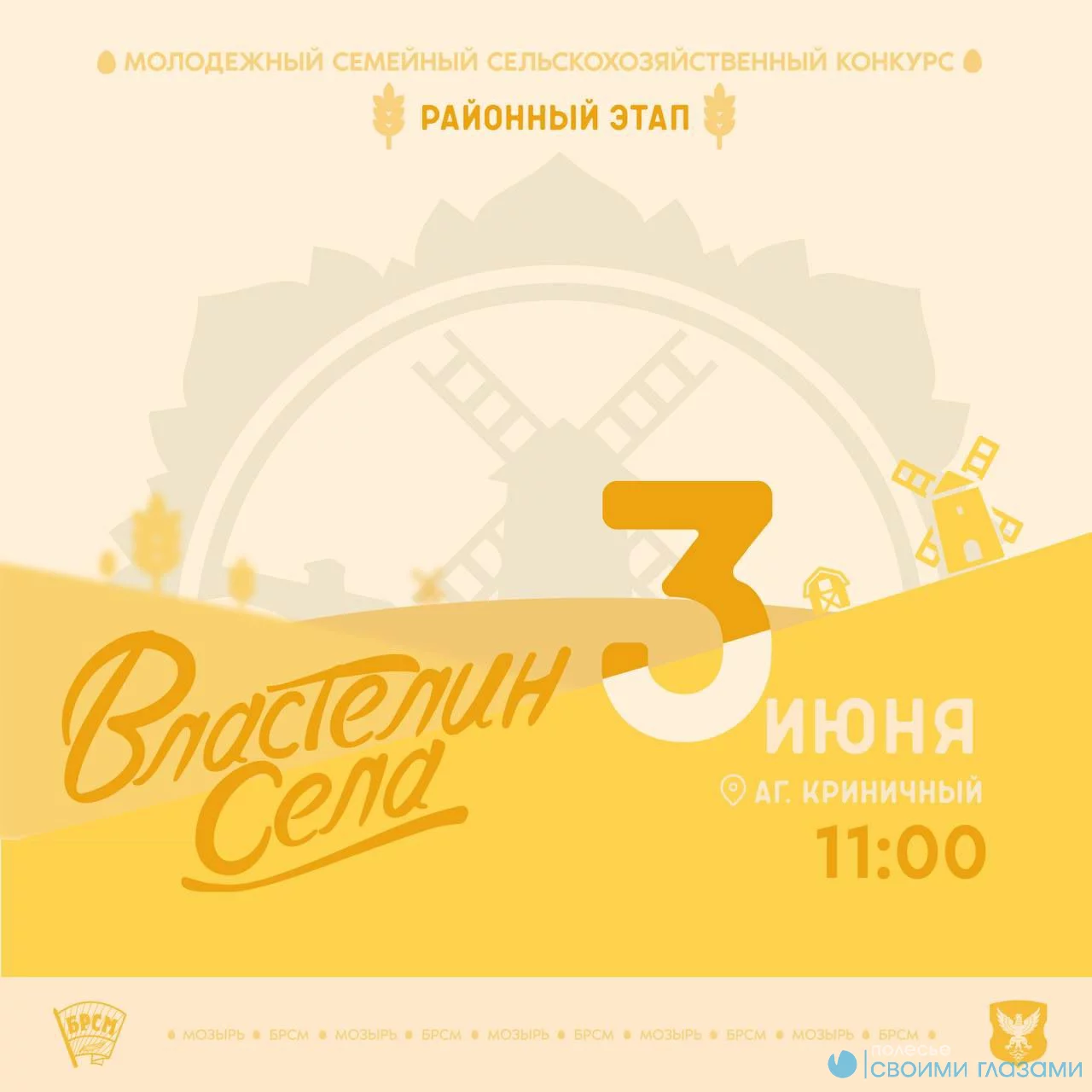 Проект «Властелин села» пройдёт 3 июня в агрогородке Криничный!