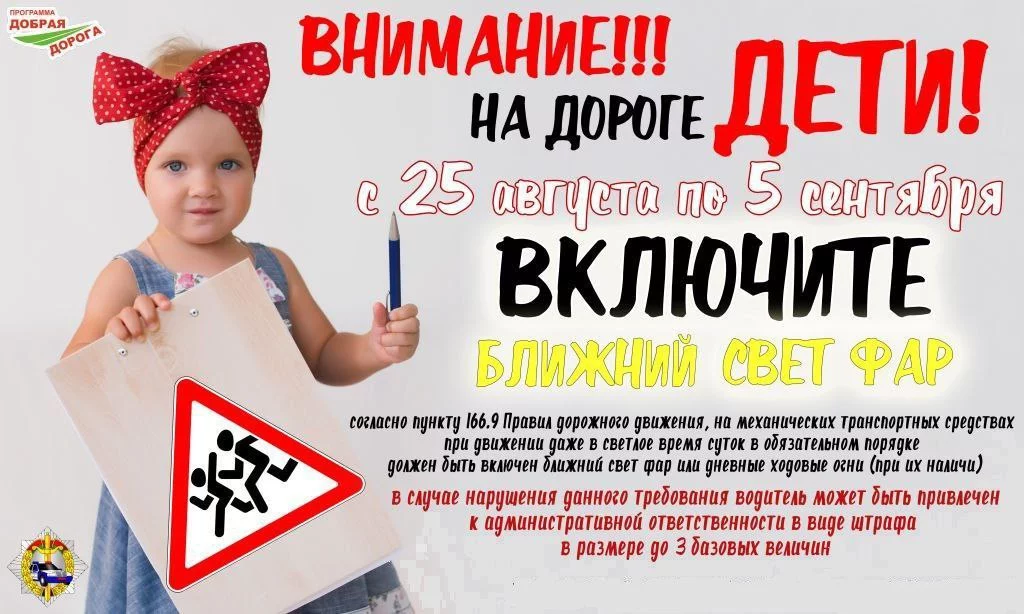 Акция «Внимание — дети!»