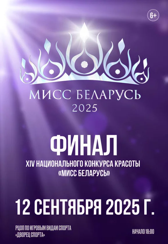 В Минске 12 сентября пройдет финал конкурса красоты