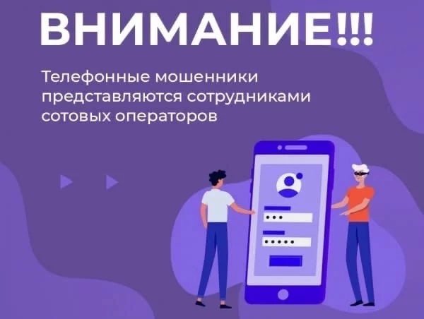 Аферисты представляются операторами сотовой связи