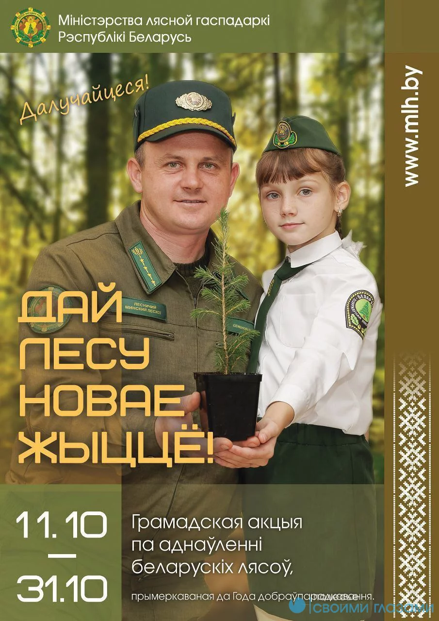 Мозырский опытный лесхоз приглашает поучаствовать в посадке леса