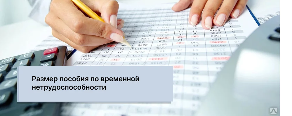 Как рассчитывается пособие по временной нетрудоспособности