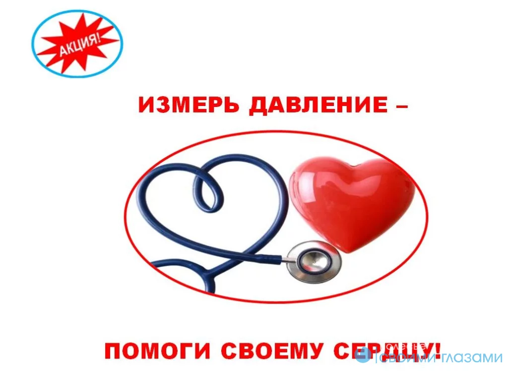 Контролируйте свое давление