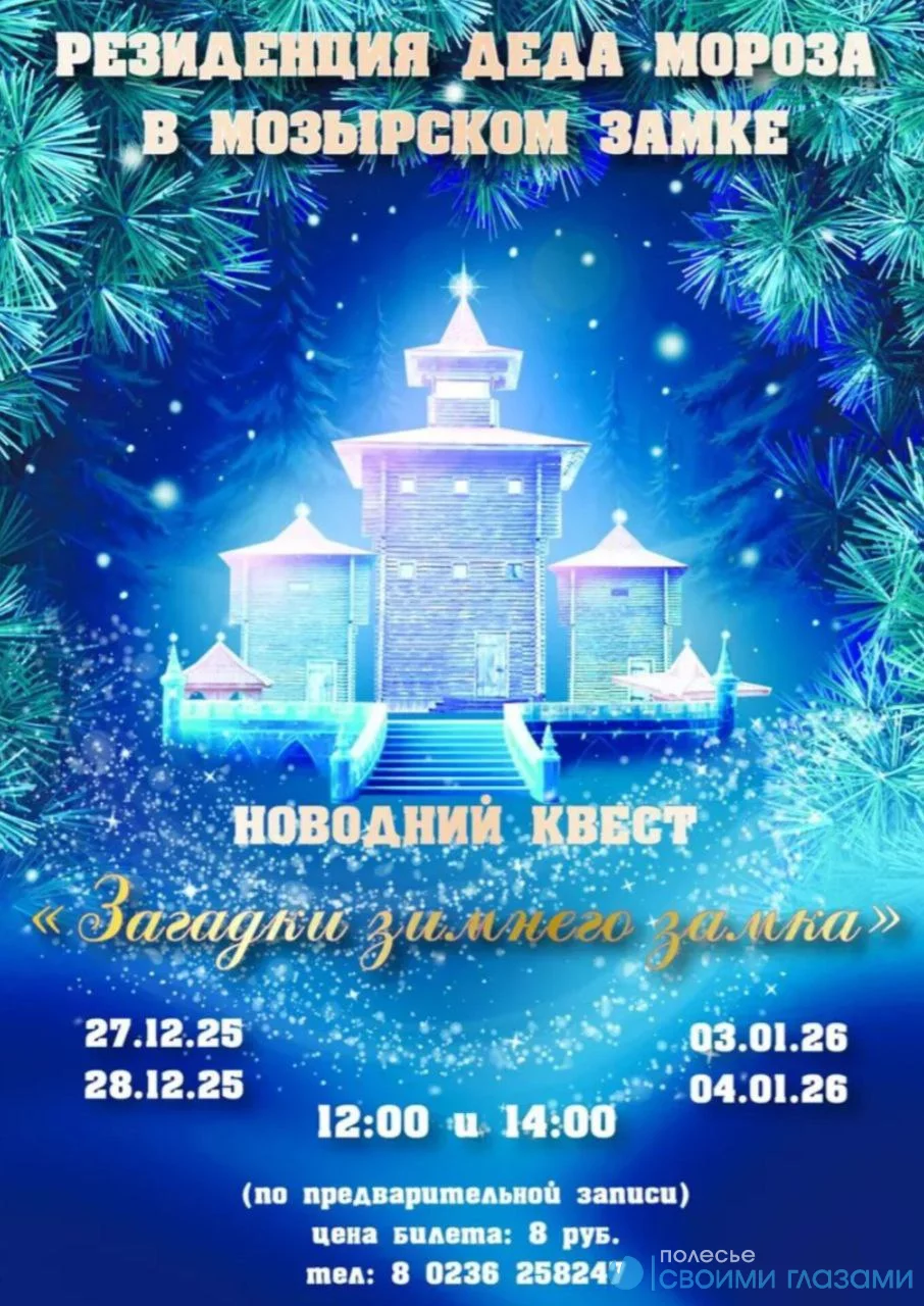 В Мозырском замке пройдет новогодний квест