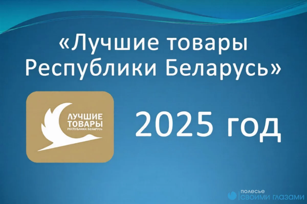 Продукты и услуги из Гомельской области стали лучшими