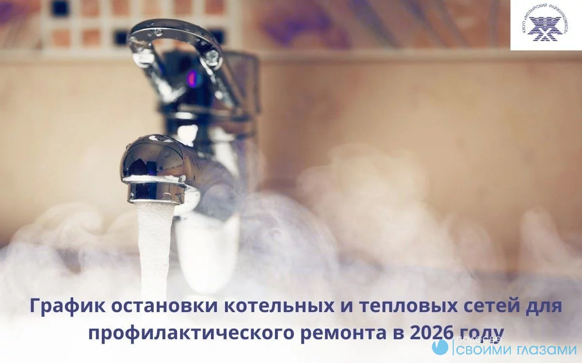 График остановки котельных на профилактический ремонт в Мозыре