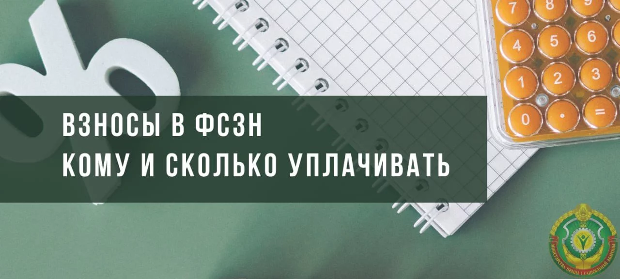 Кто должен сам платить взносы в ФСЗН и как это сделать