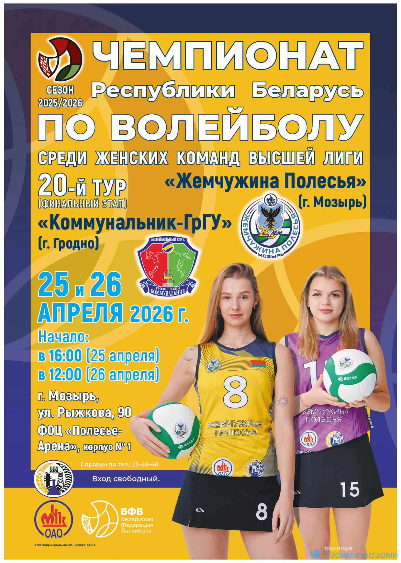 Приглашаем любителей волейбола на матчи нашей команды