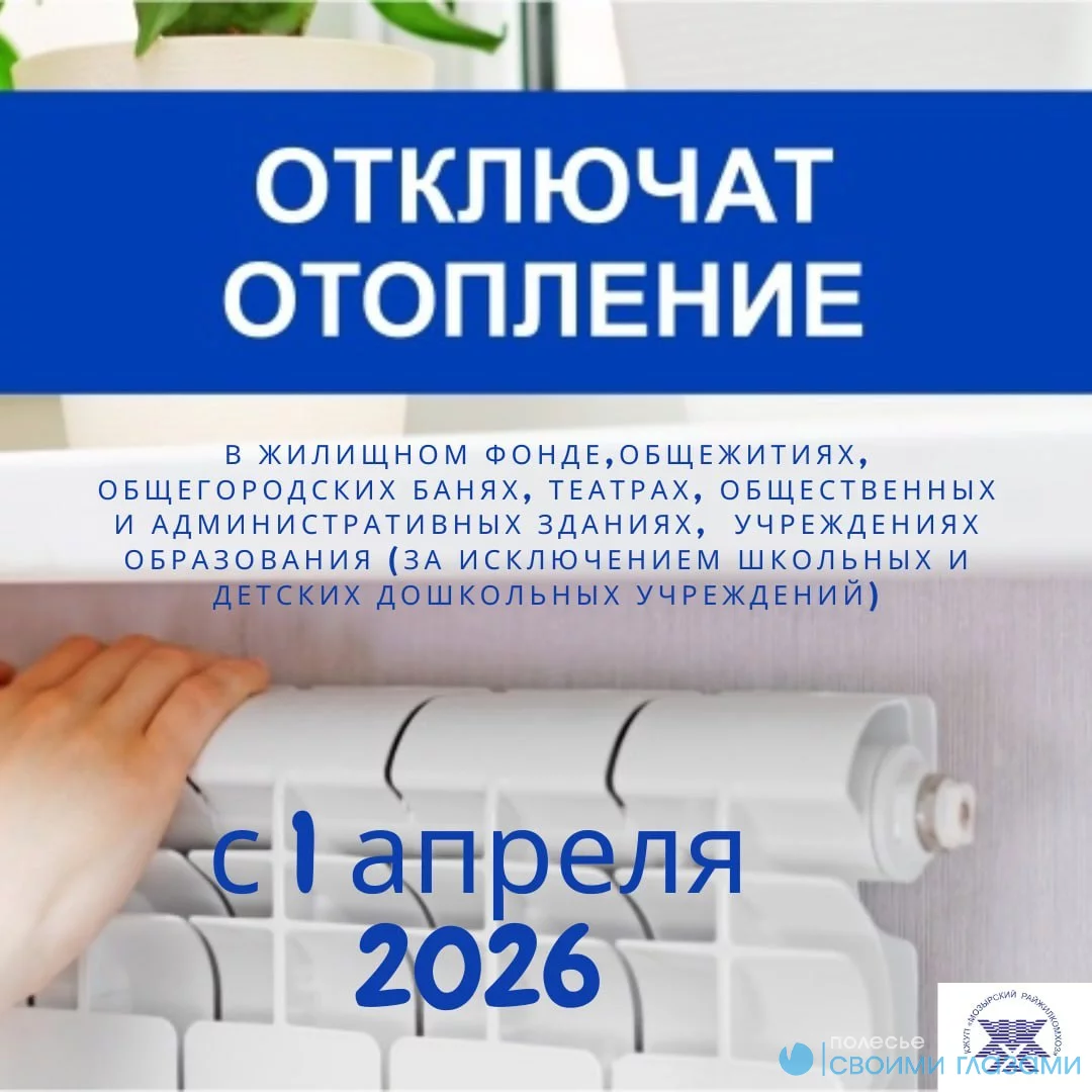 В Мозыре с 1 апреля будет осуществляться отключение отопления