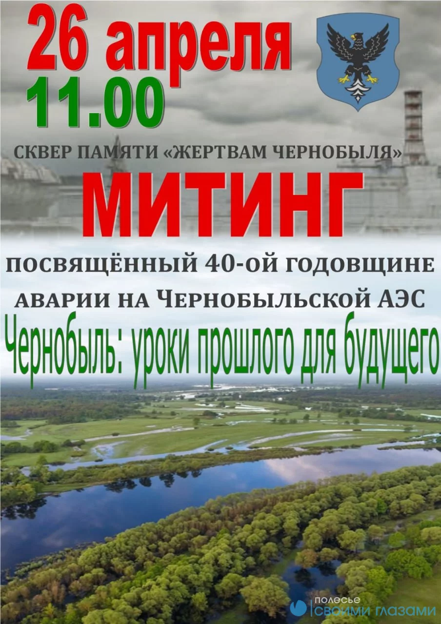 26 апреля в Мозыре состоится митинг
