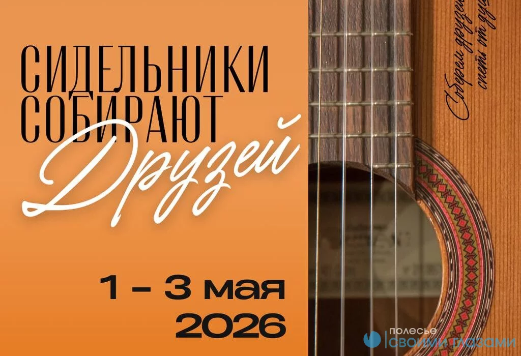 Конкурс бардовской песни и поэзии пройдет под Мозырем