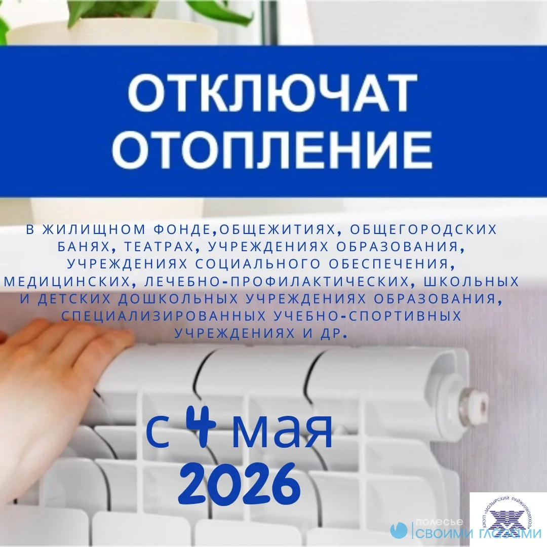 С 4 мая на Мозырщине будет осуществляться отключение  отопления