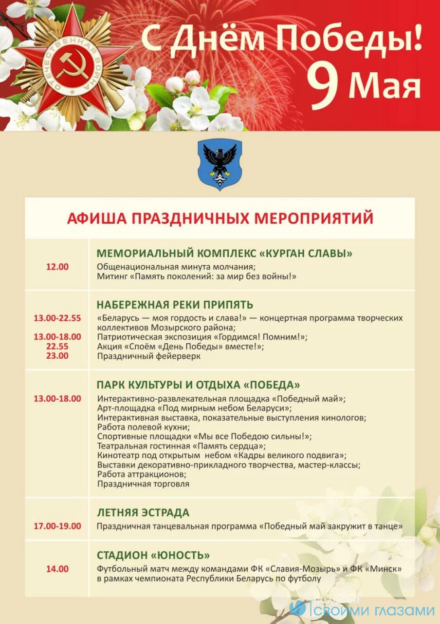 Афиша праздничных мероприятий на 9 мая в Мозыре