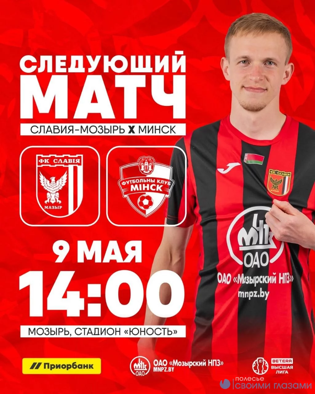 ФК «Славия-Мозырь» сыграет со столичным клубом 
