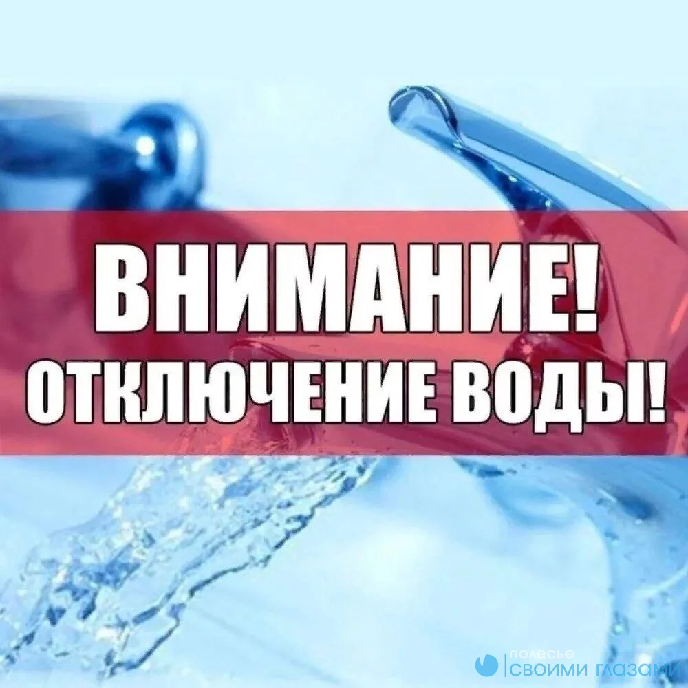 «Мозырьводоканал» информирует