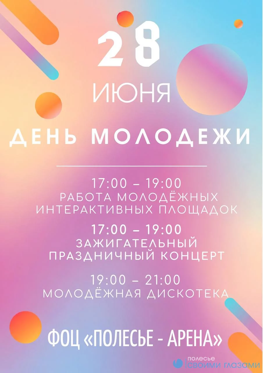 Отмечаем День молодёжи на «Полесье-Арене»!