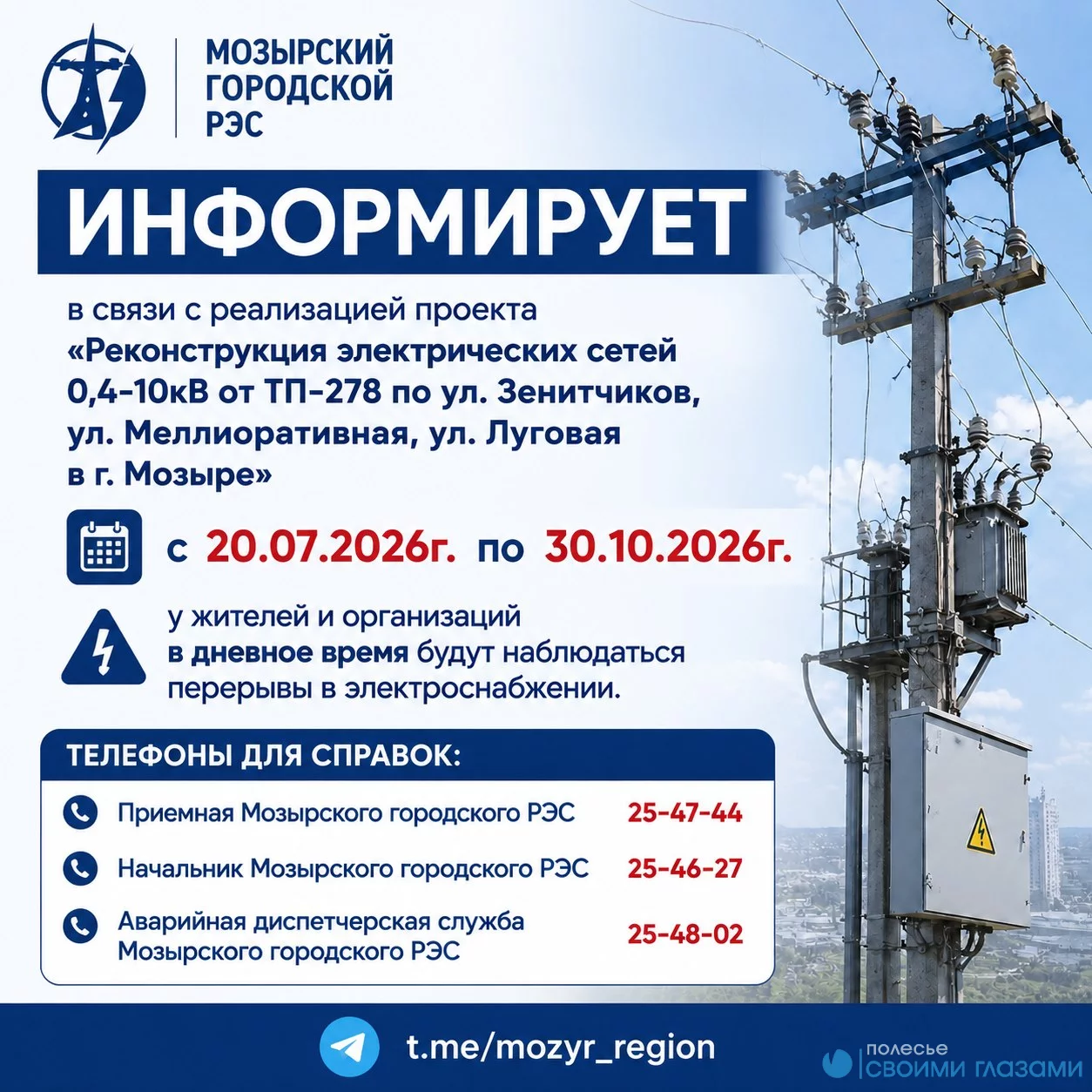 Мозырский городской РЭС информирует