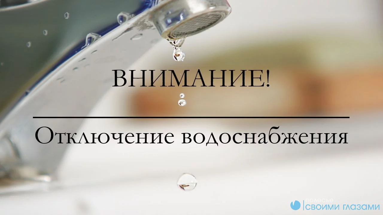 Филиал «Мозырьводоканал» уведомляет о временном отключении воды